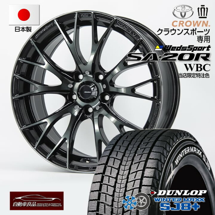 楽天市場】【新型クラウンスポーツ専用】数量限定品！SA-20R WBC18×7.5  