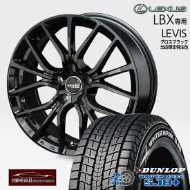 【超早割クーポン！】スタッドレス タイヤホイールセット 新品レヴィス グロスブラック17×7.0+40 5/114.3ハブ専用設計 純正ボルト 別売純正センターキャップ対応ダンロップ ウィンターマックス SJ8+225/60R17(2025年製) レクサス LBX専用