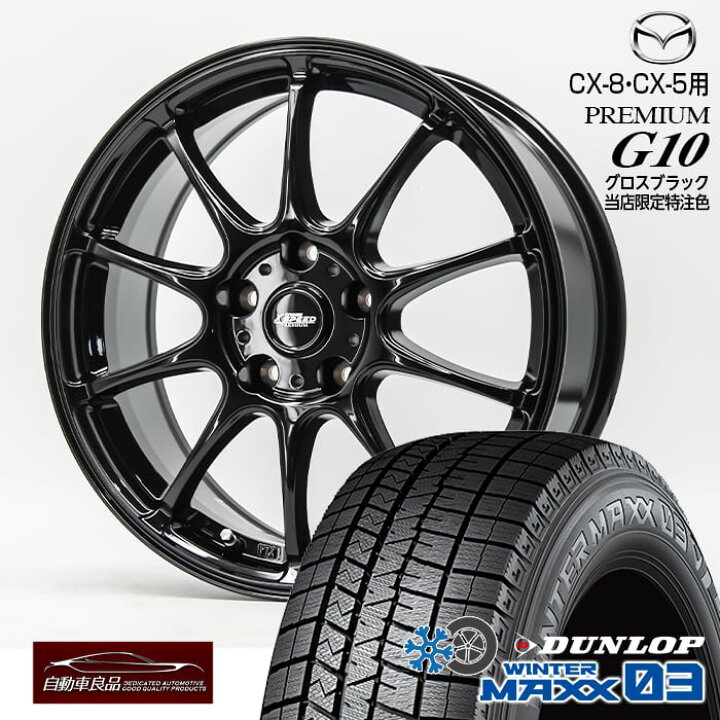 楽天市場】【CX-5(KF系)、CX-8(KG)専用】クロススピード プレミアムG10 