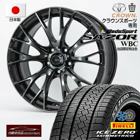【今季値上げ前仕入れ価格】数量限定！【新型クラウンスポーツ専用】SA-20R WBC20×8.5+39 5/114.3ハブ専・純正ボルト対応 ピレリ アイスゼロアシンメトリコ235/50R20(2024年製)スタッドレスタイヤ+ホイール4本セット20インチ 当社オリジナル