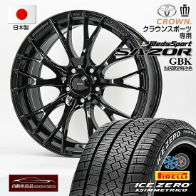 【今季値上げ前仕入れ価格】数量限定！【クラウンスポーツ専用】SA-20R GBK20×8.5+39 5/114.3ハブ専・純正ボルト対応 ピレリ アイスゼロアシンメトリコ235/50R20(2024年製)スタッドレスタイヤ+ホイール4本セット20インチ 当社オリジナル