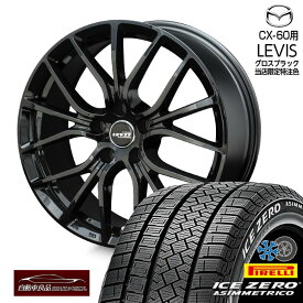 【超早割クーポン！】【数量限定 軽量 当社オリジナルホイール CX-60 CX-80専用】スタッドレスセット 18インチ 新品レヴィス グロスブラック ハブ専用設計 純正ナット対応ピレリ アイスゼロアシンメトリコ 235/60R18（2025年製）