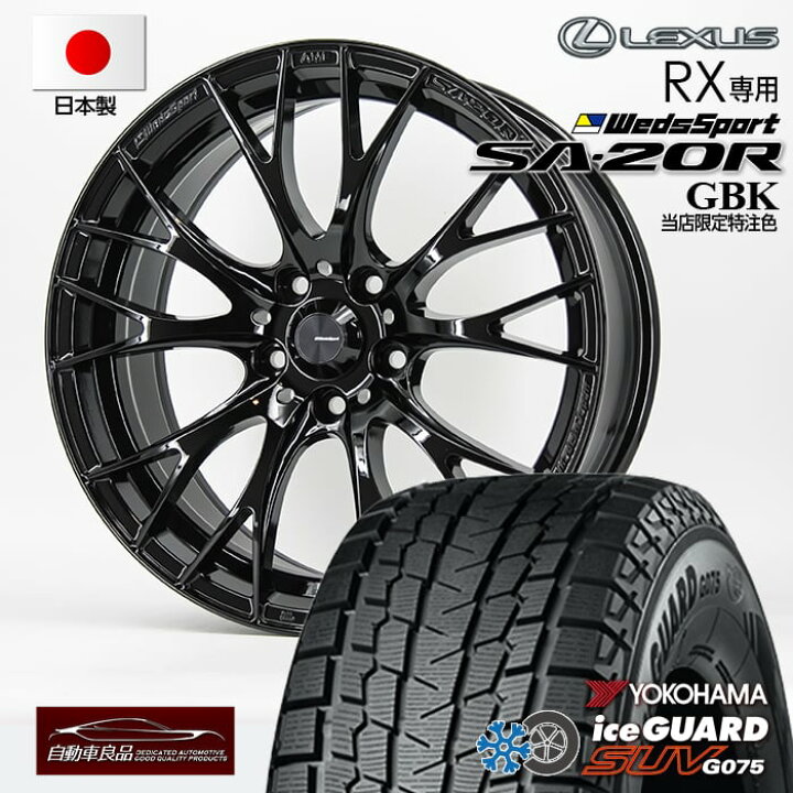 楽天市場】【新型レクサスRX（A10・H10系）専用】SA-20R GBK20×8.5+39 