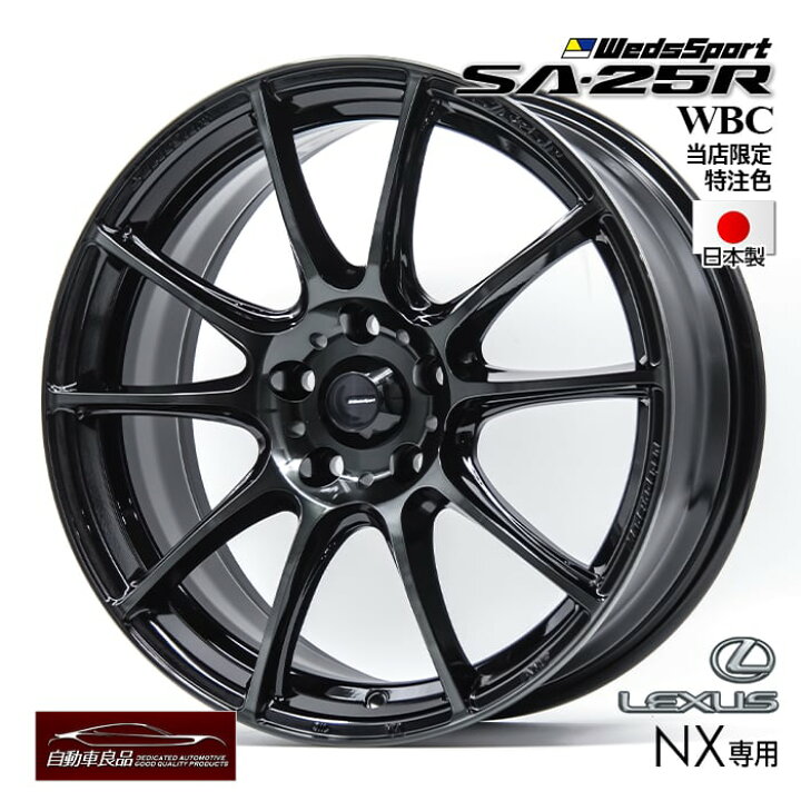 楽天市場】【新型レクサスNX専用・オリジナル】WEDSSPORT SA-25R WBC18 