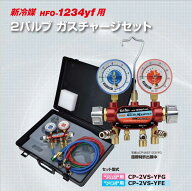 デンゲン CP-2VS-YFG　R-1234yf　PAG 専用 ガスチャージ工具セット 2バルブ 10点セット 　デンゲン株式会…