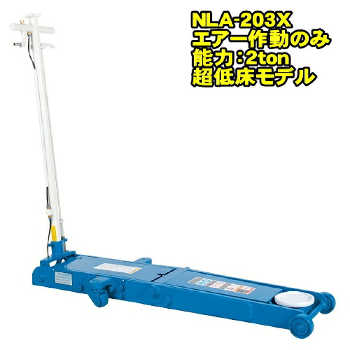 楽天市場】長崎ジャッキ NLA-203X 超低床タイプ 2ton 超低床 エアー 