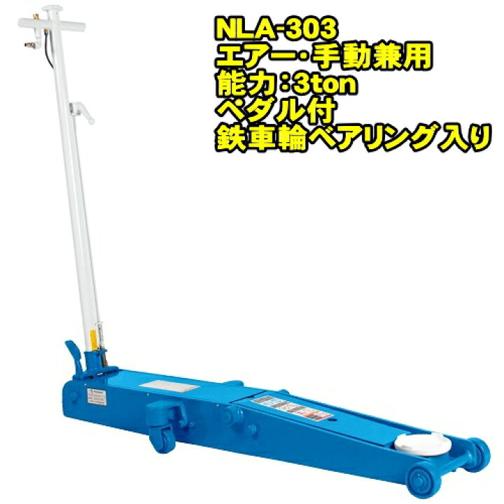 楽天市場】長崎ジャッキ NLA-303 ロングタイプ 3ton 低床 エアー 