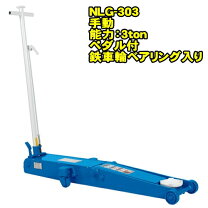 楽天市場】nlg-303 長崎ジャッキ 低床ガレージジャッキ ロングタイプの通販