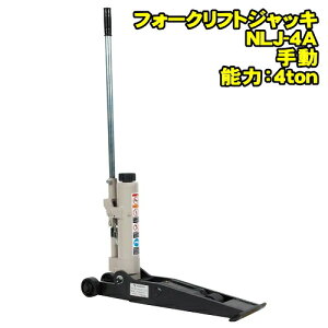 ����W���b�L NLJ-4A�@�t�H�[�N���t�g�W���b�L�@4ton �Ᏸ L�W���b�L �Œ��55�~�� �ō���400�~���@�t�H�[�N���t�g�ɍœK �R���p�N�g�݌v �ړ��p�n���h���Œ�t�b�N�t�@4�g�� 4t �����W���b�L NA