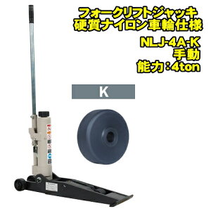 ����W���b�L NLJ-4A-K�@�t�H�[�N���t�g�W���b�L�@���d���i�C�����ԗւɕύX�̓��ʎd�l�@4ton �Ᏸ L�W���b�L �Œ��55�~�� �ō���400�~���@�ړ��p�n���h���Œ�t�b�N�t�@4�g�� 4t �����W���b�L