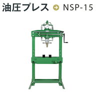 長崎ジャッキ NSP-15　油圧プレス 15ton　手動式油圧プレス　ブッシュの圧入 抜き取り 曲げ作業 歪み取り…