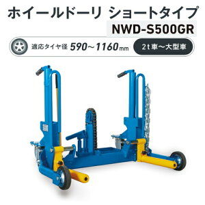 WbL NWD-S500GR@zC[h[ V[g^Cv@nh ]tH[Ndl \500kg K^Ca 590`1160mm 2tԁ`^ԁ@^Ct^[ zC[h[[ ^Ch[[ NAGA