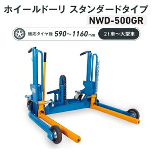 WbL NWD-500GR@zC[h[ X^_[h^Cv@nh ]tH[Ndl \500kg K^Ca 590`1160mm 2tԁ`^ԁ@^Ct^[ zC[h[[ ^Ch[[