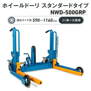 WbL NWD-500GRP@zC[h[ X^_[h^Cv@݃y_ ]tH[Ndl \500kg K^Ca 590`1160mm 2tԁ`^ԁ@^Ct^[ zC[h[[ ^Ch