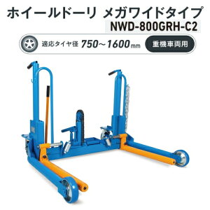 WbL NWD-800GRH-C2@zC[h[ KCh^Cv@nh ]tH[Ndl \800kg K^Ca 750`1600mm d@ԗp@^Ct^[ zC[h[[ ^Ch[[ 