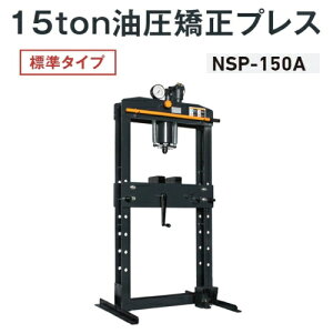 ����W���b�L NSP-150A�@���������v���X �W���^�C�v 15ton �G�A�E�蓮���p�@�����v���X �G�A�[ 15�g�� 15t NAGASAKI �i�K�T�L�W���b�L ����W���b�L������� NSP150A
