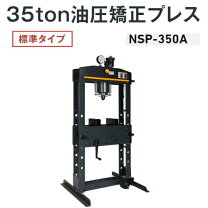 楽天市場】油圧プレス 35tの通販