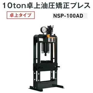 ����W���b�L NSP-100AD�@�����������v���X ���^�C�v 10ton �G�A�E�蓮���p�@�����v���X �G�A�[ 10�g�� 10t NAGASAKI �i�K�T�L�W���b�L ����W���b�L������� NSP100AD