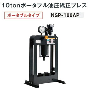 ����W���b�L NSP-100AP�@���������v���X �|�[�^�u���^�C�v 10ton �G�A�E�蓮���p�@�����v���X �G�A�[ 10�g�� 10t NAGASAKI �i�K�T�L�W���b�L ����W���b�L������� NSP100AP