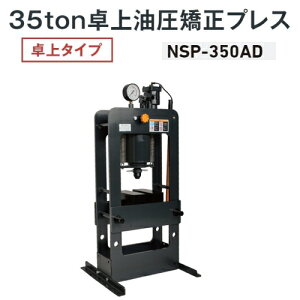 ����W���b�L NSP-350AD�@�����������v���X ���^�C�v 35ton �G�A�E�蓮���p�@�����v���X �G�A�[ 35�g�� 35t NAGASAKI �i�K�T�L�W���b�L ����W���b�L������� NSP350AD