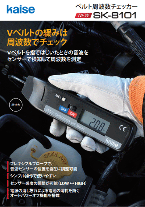 楽天市場】SK-8101 Kaise カイセ ベルト周波数チェッカー Vベルトを指 