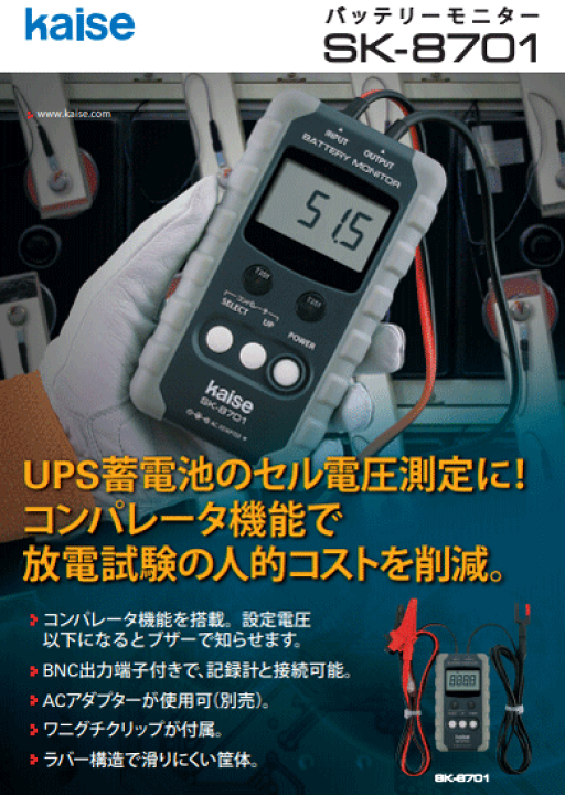 楽天市場】SK-8701 カイセ バッテリーモニター UPS蓄電池のセル 楽天市場】SK-8701 カイセ バッテリーモニター UPS蓄電池のセル