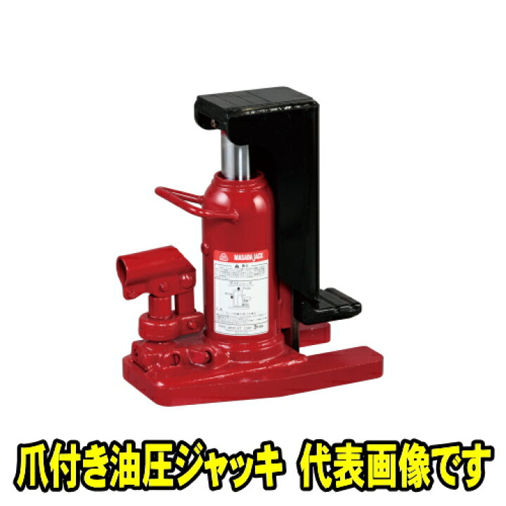 楽天市場】マサダ製作所 MHC-1.2T 爪付き 油圧ジャッキ リターン 