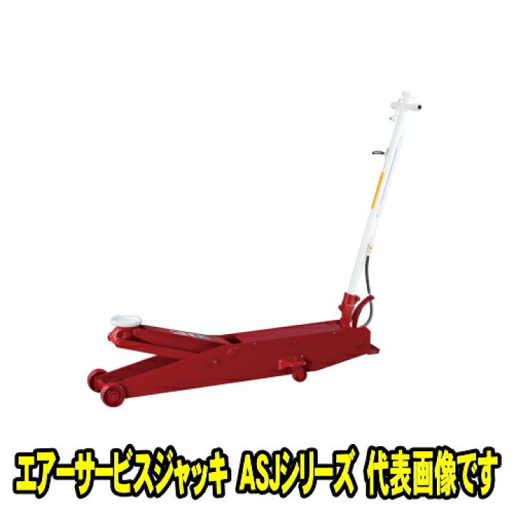 楽天市場】マサダ製作所 ASJ-30M エアーサービスジャッキ 3ton ペダル 