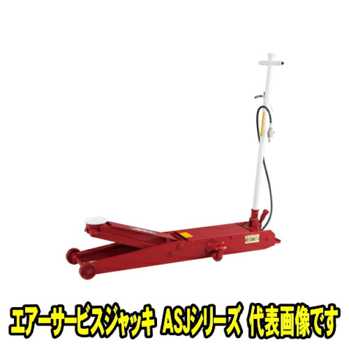楽天市場】マサダ製作所 ASJ-30ML エアーサービスジャッキ 3ton 低床 