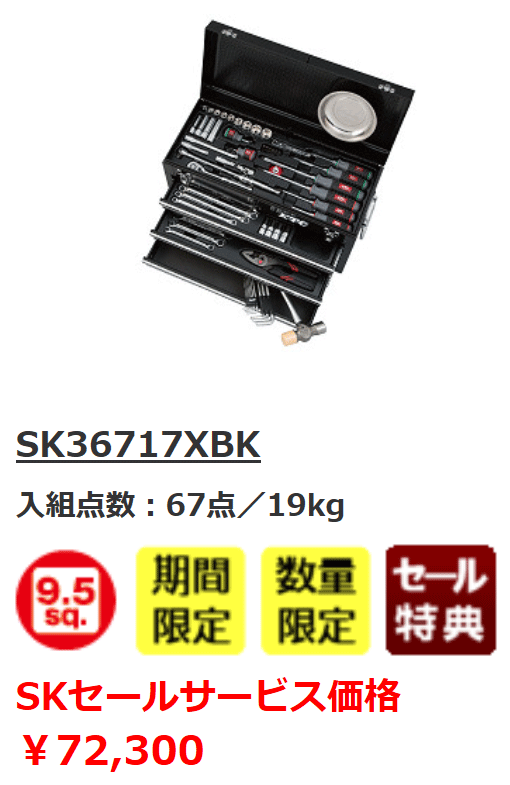 SK36717XBK 工具セット（チェストタイプ） 67点 9.5sq KTC ブラック 工具セット