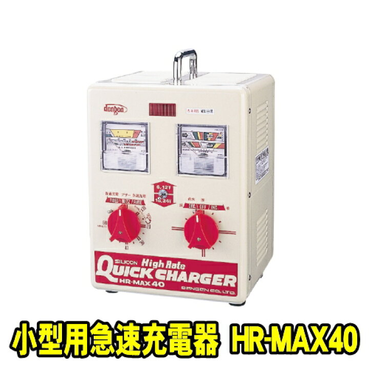 楽天市場】デンゲン HR-MAX40 小型用急速充電器 ハイレートマックス 