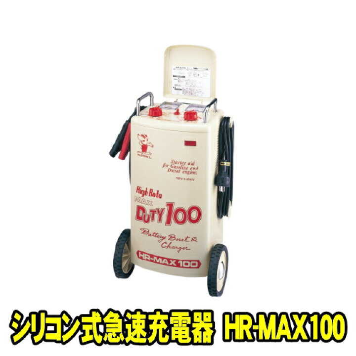 楽天市場】デンゲン HR-MAX100 大型用急速充電器 ハイレートマックス 