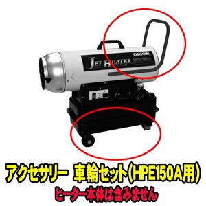 �I���I���@�B �W�F�b�g�q�[�^�[ �A�N�Z�T���[�@�ԗփZ�b�g HPE150A(A1)�̎ԗֈړ��Z�b�g�@ORION �I���I�� �q�[�^�[ �����I�v�V���� �������i