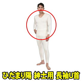 山甚物産 ひだまり陽 紳士用 長袖U首　オフホワイト (サイズS M L LL 選択)　健康肌着 ひだまり ひなた　保温力・透湿性・動きやすさ・抗菌消臭を兼ね備えた防寒肌着　エベレスト登山隊で採用 自動車整備 建築作業 夜釣り バイク配達 新聞配達 ウーバー配達 冬キャンプ