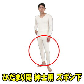 山甚物産 ひだまり陽 紳士用 ズボン下　オフホワイト (サイズS M L LL 選択)　健康肌着 ひだまり ひなた　保温力・透湿性・動きやすさ・抗菌消臭を兼ね備えた防寒肌着　エベレスト登山隊で採用 自動車整備 建築作業 夜釣り バイク配達 新聞配達 ウーバー配達 冬キャンプ