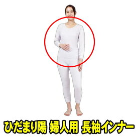 山甚物産 ひだまり陽 婦人用 長袖インナー　パープル (サイズS M L LL 選択)　健康肌着 ひだまり ひなた　保温力・透湿性・動きやすさ・抗菌消臭を兼ね備えた防寒肌着　エベレスト登山隊で採用 冬の外仕事 建築作業 夜釣り バイク配達 新聞配達 ウーバー配達 冬キャンプ