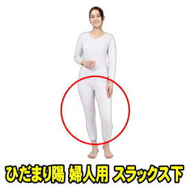 山甚物産 ひだまり陽 婦人用 スラックス下　パープル (サイズS M L LL 選択)　健康肌着 ひだまり ひなた　保温力・透湿性・動きやすさ・抗菌消臭を兼ね備えた防寒肌着　エベレスト登山隊で採用 冬の外仕事 建築作業 夜釣り バイク配達 新聞配達 ウーバー配達 冬キャンプ