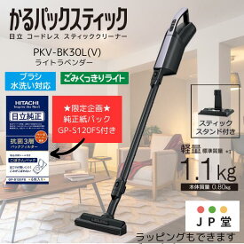 ★特別企画★日立　HITACHI 【紙パック6枚付きGPS120F】紙パックコードレススティッククリーナー【土日祝日発送します】PKV-BK3L-V かるパックスティック 1.1kg 　ラベンダー ラッピング　ギフト