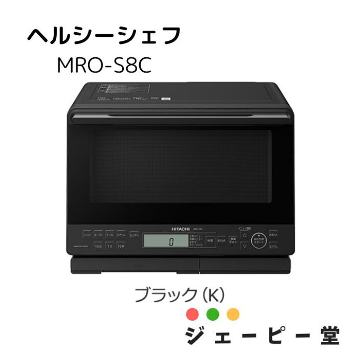楽天市場】日立 オーブンレンジ MRO-S8C K / MRO-S8C W 【在庫有  