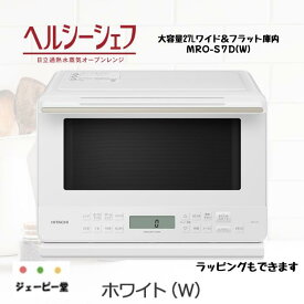 HITACHI スチームオーブンレンジ ヘルシーシェフ MRO-S7D（W/H）新品【土日も発送】　メーカー保証1年