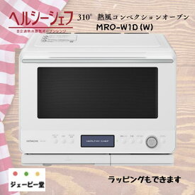 日立　HITACHI　ヘルシーシェフ　MRO-W1D(W/K)　【土日祝日発送しています】