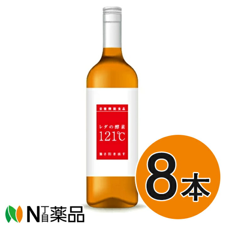 楽天市場】【【8本セット】】 レダの酵素121℃【送料無料】 美と健康 