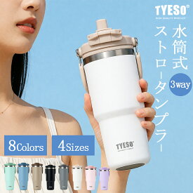 【新色即納】TYESO タンブラー 持ち運び ストロー付きタンブラー 蓋付き 正規品 伸縮ストロー付きタンブラー 大容量 真空断熱 保温 保冷 水筒 おしゃれ マグボトル 広口 オフィス ジャグ 魔法瓶 直飲み 取っ手 通勤通学 プレゼント用 家族 カップル 2026人気