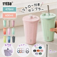 正規品 タンブラー ストロー付きタンブラー 蓋付き TYESO 伸縮ストロー付きタンブラー 600ml 大容量 真空…