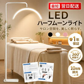【20％OFF】ハーフムーンライト 半月 ライト LEDライト フロアライト フロアランプ スタンドライト おしゃれ 360度回転 照明 リングライト 化粧ライト 電気スタンド フロアスタンド ライト 照明器具 調光 調色 美容室 サロン