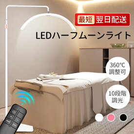 ＼翌日配達／ ハーフムーンライト 半月 ライト LEDライト フロアライト フロアランプ スタンドライト おしゃれ 360度回転 照明 リングライト 化粧ライト 電気スタンド フロアスタンド ライト 照明器具 調光 調色 美容室 サロン