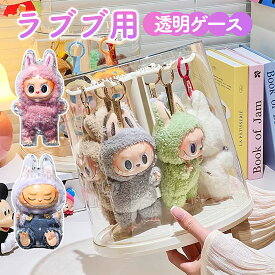 【P10倍+キーホルダーおまけあり】ラブブ ケース フィギュアケース 収納 コレクションケース フィギュア 収納 ぬいぐるみ 収納ケース ぬいぐるみ 収納ポーチ キーホルダー 収納 透明 フィギュア収納ケース おもちゃ 保護ケース 回転式 汚れ防止 収納ケース アクリル