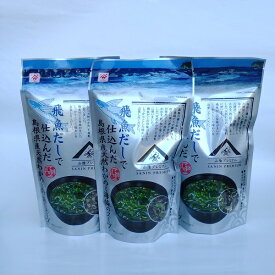 飛魚だしで仕込んだ島根県産天然わかめと海藻のスープ×3袋セット【大田市・魚の屋】