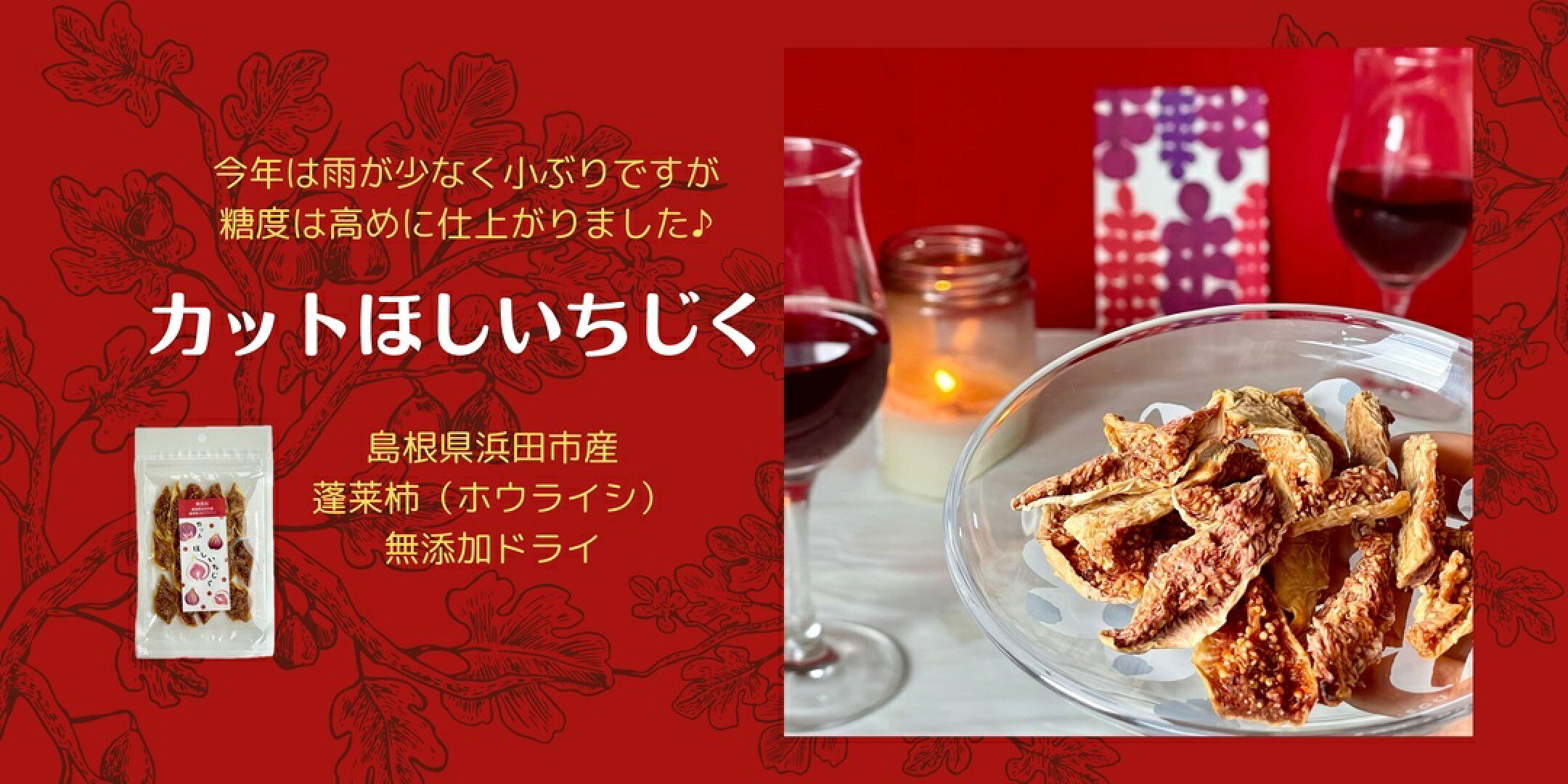 今年は小ぶりで甘い「カットほしいちじく」（無添加）入荷♪