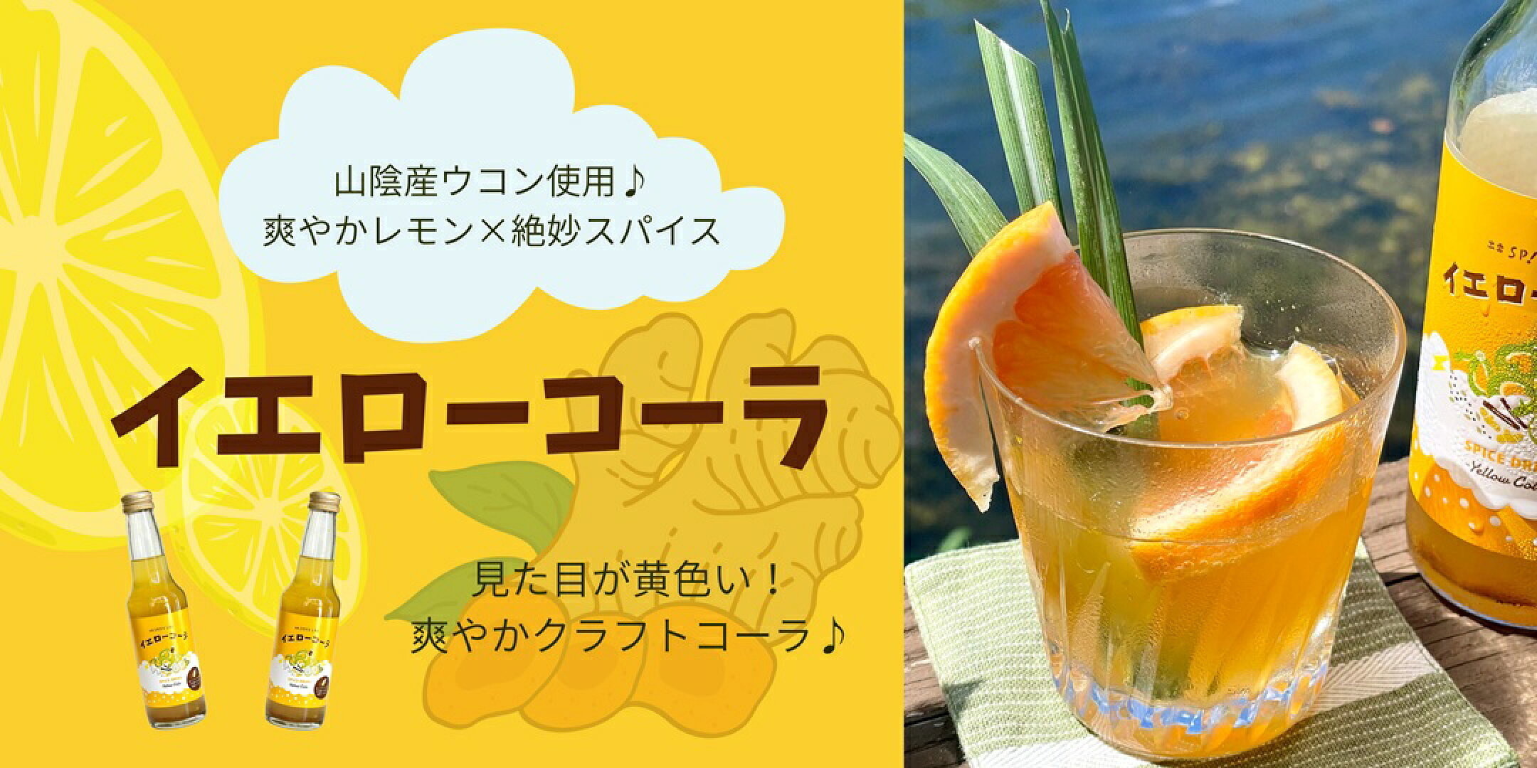 山陰の大地で育ったウコンを使った黄色いクラフトコーラ♪